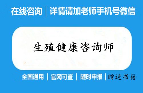 生殖健康咨詢師證各地報(bào)考條件、報(bào)名時間新介紹