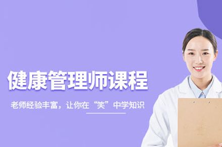 北京健康管理師培訓(xùn)班