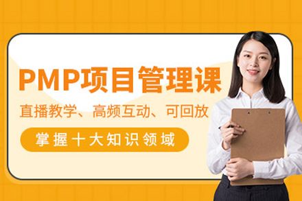 北京PMP項目管理師培訓(xùn)班