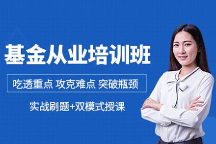 北京基金從業(yè)資格培訓(xùn)班