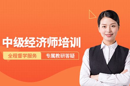 北京中級經(jīng)濟師培訓(xùn)班