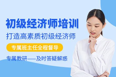 北京初級經(jīng)濟師培訓(xùn)班