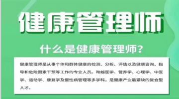 健康管理師培訓，考試