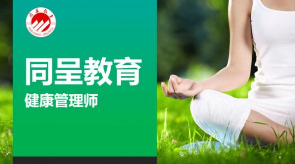 重慶健康管理師培訓（面授+網(wǎng)課）