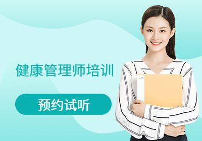 臨沂健康管理師培訓(xùn)