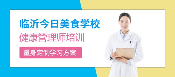 臨沂健康管理師培訓(xùn)