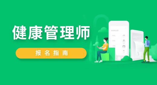 健康管理师