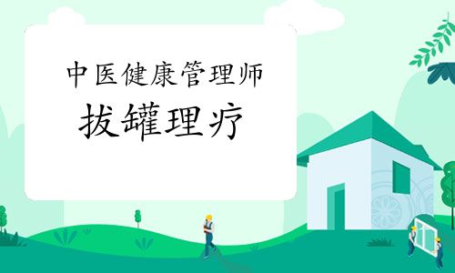 中醫(yī)健康管理師：拔罐理療