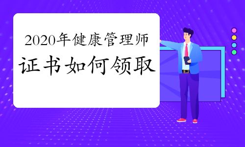 2020年健康管理师证书如何领取？