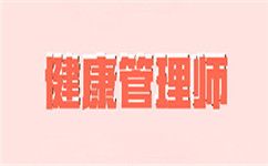 考生注意了！2020年<a  target='_blank'>健康管理師</a>政策有新變化！