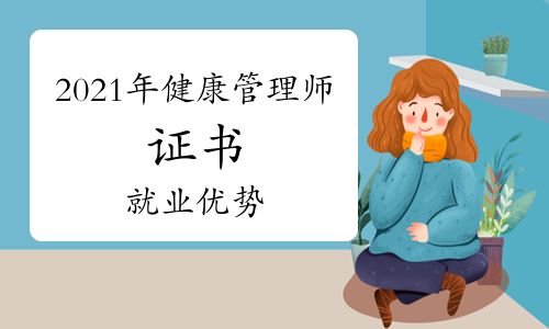 2021年健康管理师证书就业优势有哪些？