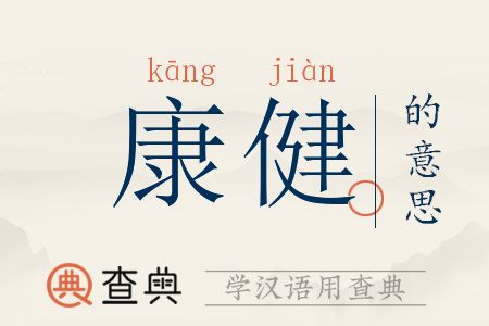 康健
