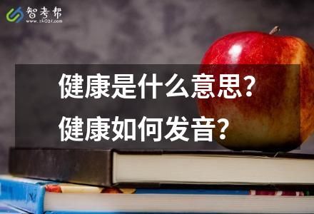 健康是什么意思？健康如何发音？