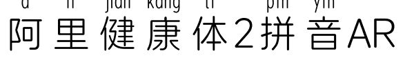 阿里健康體2拼音AR