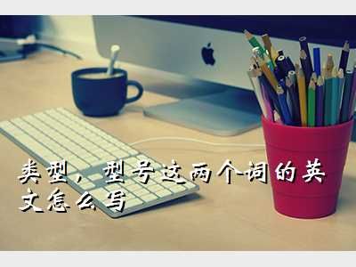 类 英语,类型，型号这两个词的英文怎么写