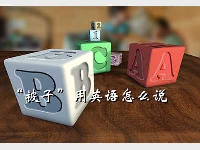被英语,“被子”用英语怎么说