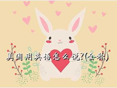 美 英语,美国用英语怎么说?(全称)