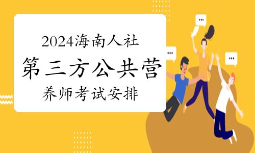 官宣：2024年海南人社第三方公共营养师考试安排已出