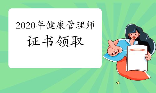 官宣：2020年棗莊健康管理師證書領取通知