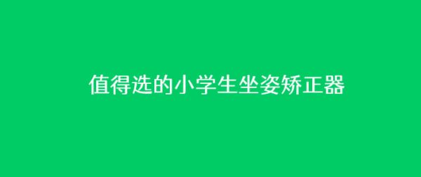 幾款值得選的小學(xué)生坐姿矯正器（兒童用坐姿矯正器有用嗎）