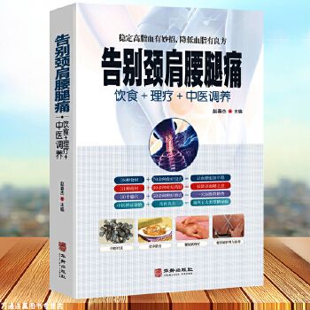 告別頸肩腰腿痛 飲食理療中醫(yī)調(diào)養(yǎng)腰椎間盤突出落枕營養(yǎng)健康食譜傳世名方良方 中醫(yī)推拿拔罐艾灸刮痧療法中醫(yī)食療養(yǎng)生健康書籍大全 全新正版