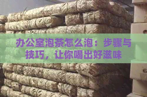 泡茶怎么泡：步驟與技巧，讓你喝出好滋味