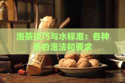 泡茶技巧與水標(biāo)準(zhǔn)：各種茶的泡法和要求
