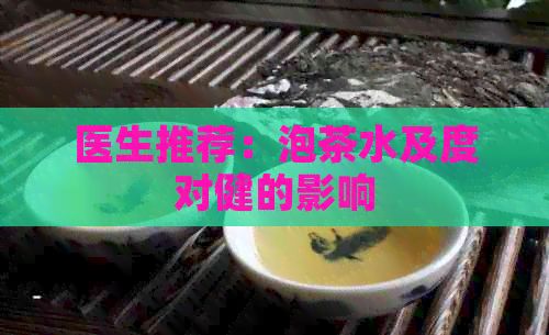 醫(yī)生推薦：泡茶水及度對健的影響