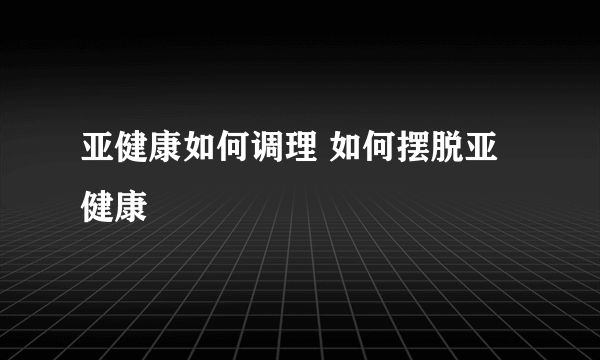 亞健康如何調(diào)理 如何擺脫亞健康
