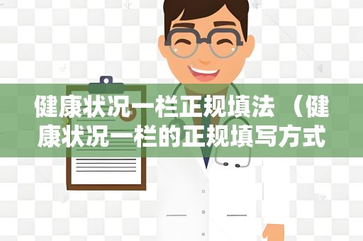 健康状况一栏正规填法 （健康状况一栏的正规填写方式）