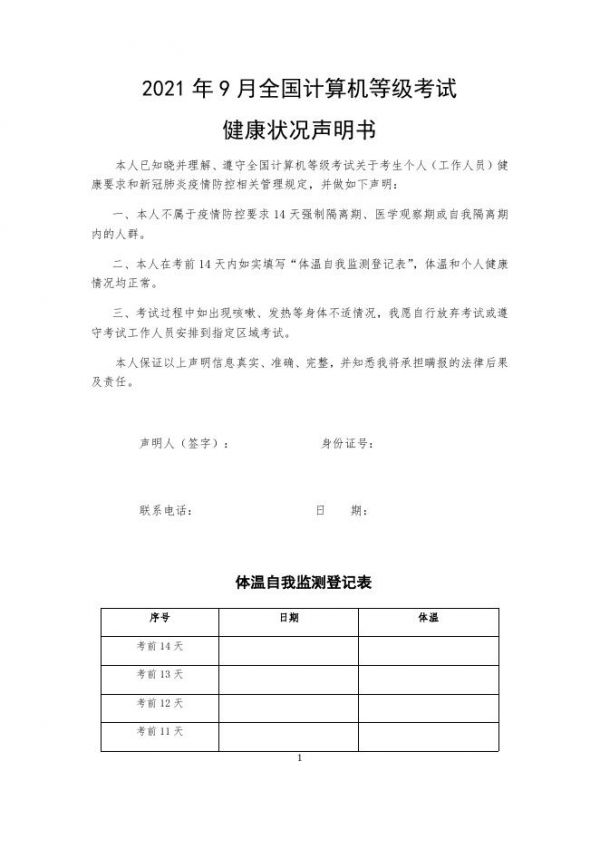 附件：2021年9月全国计算机等级考试健康状况声明书.docx