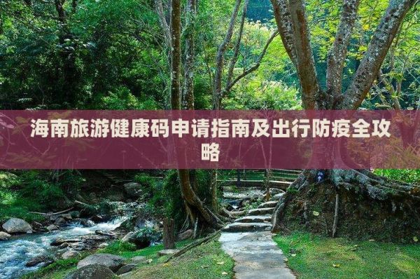 海南旅游健康码申请指南及出行防疫全攻略