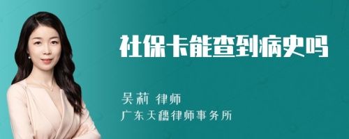 社保卡能查到病史嗎