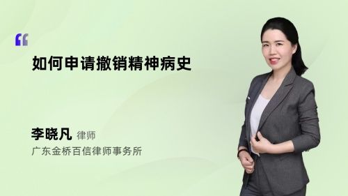如何申請撤銷精神病史
