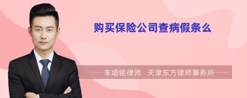 購買保險公司查病假條么