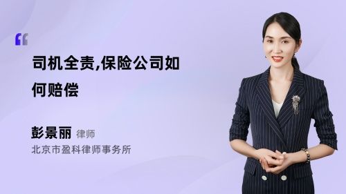 司機全責,保險公司如何賠償