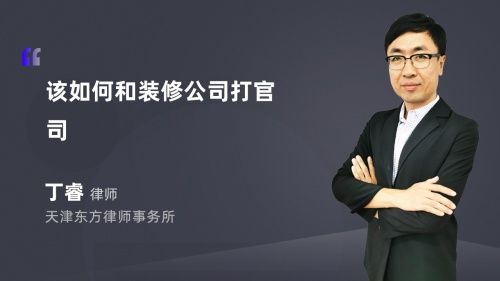 該如何和裝修公司打官司
