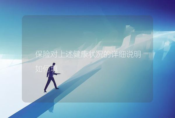 保險(xiǎn)對上述健康狀況的詳細(xì)說明如何填,第1張