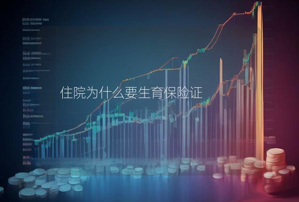 住院為什么要生育保險(xiǎn)證