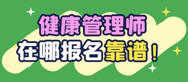 健康管理師自己報(bào)名在哪里報(bào)？.png