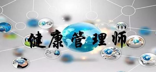 健康管理师分几个等级？几级最好？健康管理师报考要求介绍