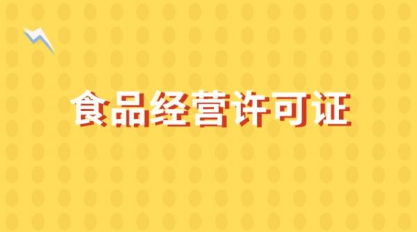 食品经营许可证