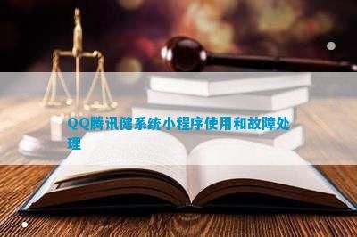 QQ騰訊健系統(tǒng)小程序使用和故障處理