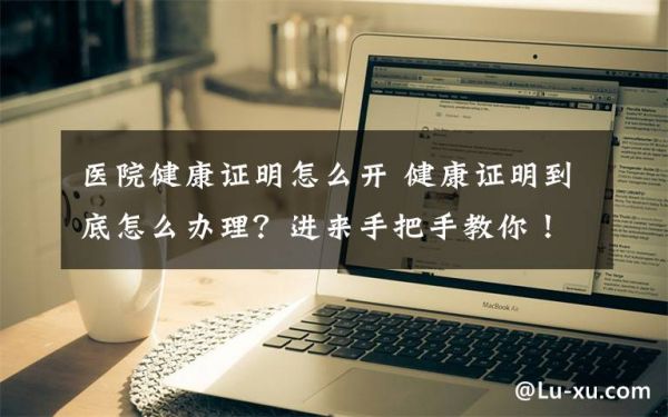 医院健康证明怎么开 健康证明到底怎么办理？进来手把手教你！文章配图