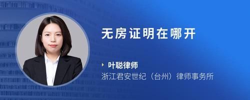 無房證明在哪開