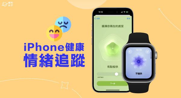 iPhone 心理状态功能怎么用？ iOS 17 情绪追踪与心情记录让你掌握心理状态！