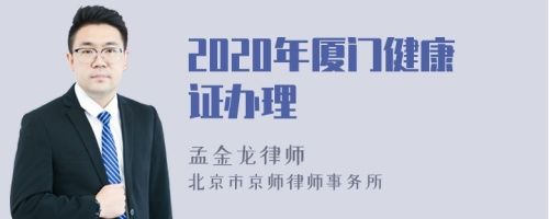 2020年廈門(mén)健康證辦理