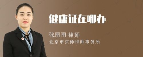 健康證在哪辦