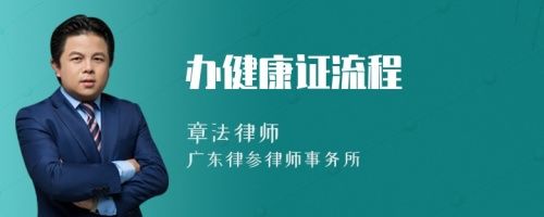 辦健康證流程