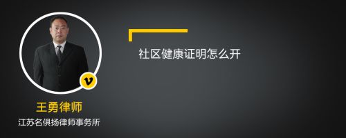 社區(qū)健康證明怎么開